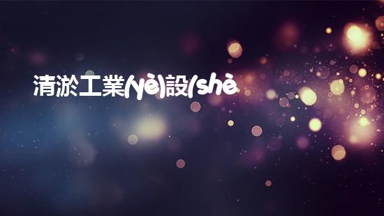 清淤工業(yè)設(shè)備：探秘這些品牌，你真的了解嗎？